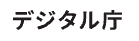 デジタル庁