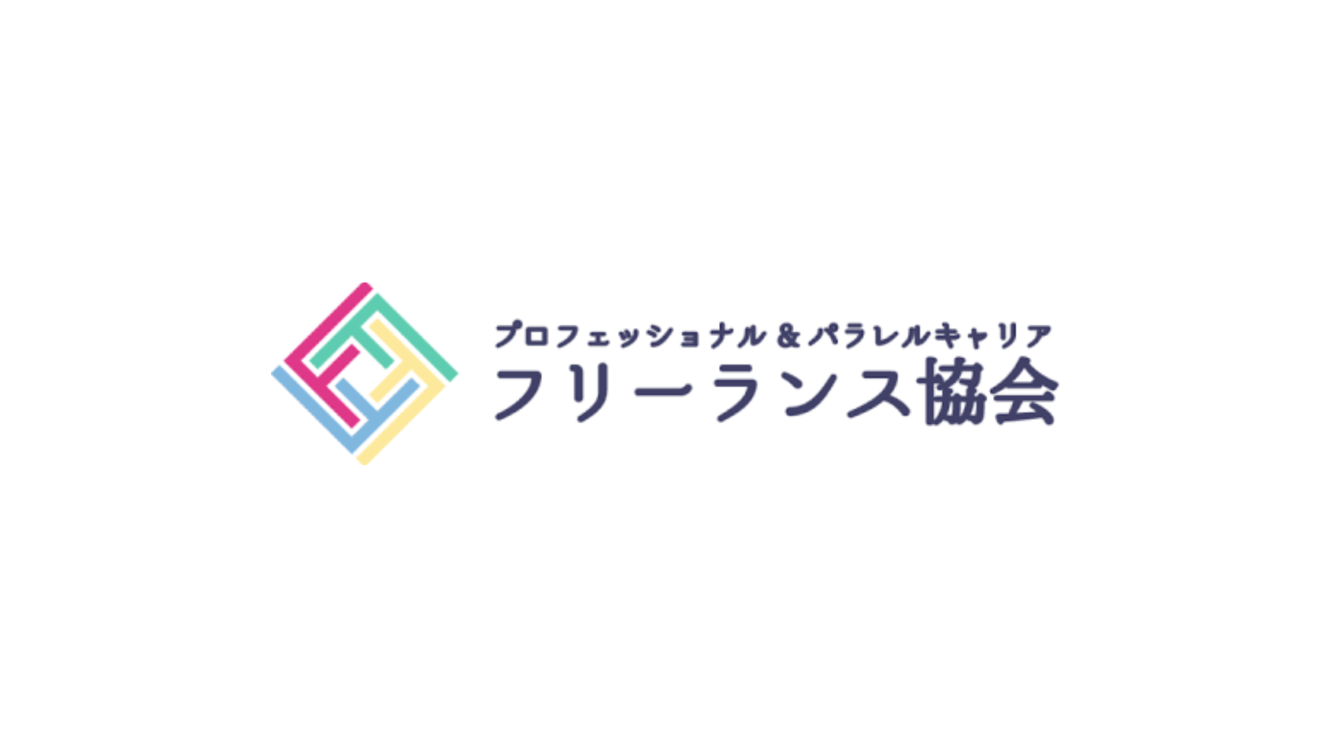 フリーランス協会